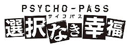 画像ギャラリー No.002のサムネイル画像 / Xbox One「PSYCHO-PASS サイコパス 選択なき幸福」が東京ゲームショウ2014にプレイアブル出展。新キャラ発表などが行われる特別番組も