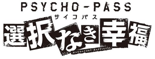 画像ギャラリー No.001のサムネイル画像 / 「PSYCHO-PASS 選択なき幸福」公式サイトリニューアル。新キャラ情報公開