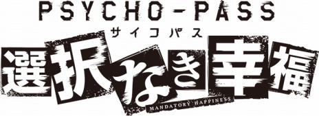 画像ギャラリー No.004のサムネイル画像 / 「PSYCHO-PASS サイコパス 選択なき幸福」発売日が5月28日に決定。限定版と予約特典の内容も明らかに
