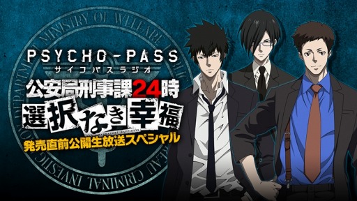 画像ギャラリー No.004のサムネイル画像 / 「PSYCHO-PASS 選択なき幸福」ニコ生ラジオ番組が5月27日に配信決定