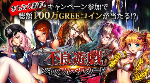 画像ギャラリー No.001のサムネイル画像 / ギャングをテーマにした「不良遊戯 シャッフル・ザ・カード」がGREEで配信中
