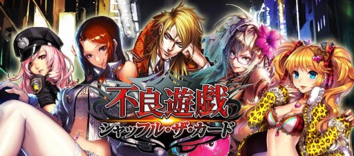 画像ギャラリー No.001のサムネイル画像 / 「不良遊戯」，テレビCMの放映が本日スタート。消費コイン還元キャンペーンも