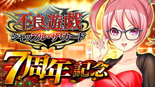 画像ギャラリー No.001のサムネイル画像 / 「不良遊戯 シャッフル・ザ・カード」,7周年キャンペーンを実施。ユーザー全員に限定スタンプをプレゼント