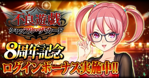 画像ギャラリー No.001のサムネイル画像 / 「不良遊戯 シャッフル・ザ・カード」8周年記念キャンペーンを5月1日より開催