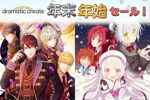 画像ギャラリー No.001のサムネイル画像 / dramatic createが年末年始セールを実施。「アストラエアの白き永遠」などが最大30%OFF