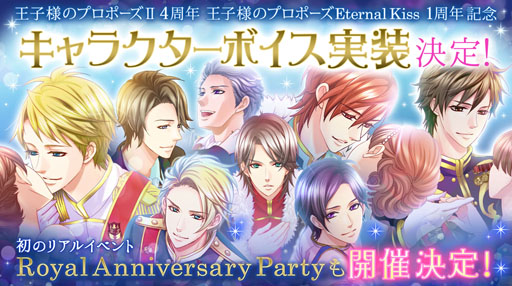 画像ギャラリー No.001のサムネイル画像 / 「王子様のプロポーズII」&「「王子様のプロポーズ Eternal Kiss」のキャラクターボイスを発表。声優陣を招いたリアルイベントの開催も決定