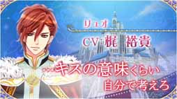 画像ギャラリー No.005のサムネイル画像 / 「王子様のプロポーズII」&「「王子様のプロポーズ Eternal Kiss」のキャラクターボイスを発表。声優陣を招いたリアルイベントの開催も決定
