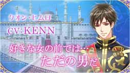 画像ギャラリー No.009のサムネイル画像 / 「王子様のプロポーズII」&「「王子様のプロポーズ Eternal Kiss」のキャラクターボイスを発表。声優陣を招いたリアルイベントの開催も決定