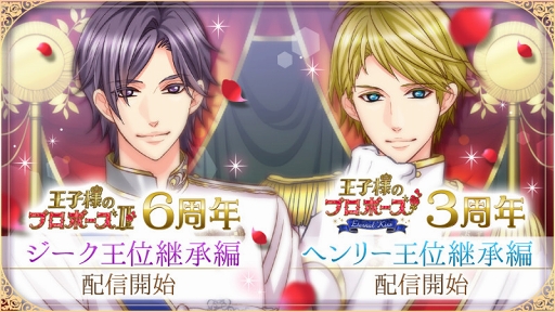 画像ギャラリー No.001のサムネイル画像 / 「王子様のプロポーズII＆EK」周年記念として，2王子の「王位継承編」の配信を開始
