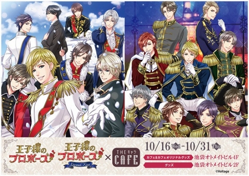 画像ギャラリー No.006のサムネイル画像 / 「王子様のプロポーズ」シリーズ周年企画の内容が発表。10月はコラボカフェを実施