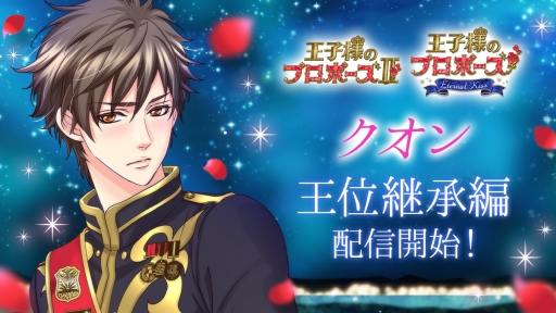 画像ギャラリー No.001のサムネイル画像 / 「王子様のプロポーズII/Eternal Kiss」でクオン(CV:KENN)の王位継承編が配信開始