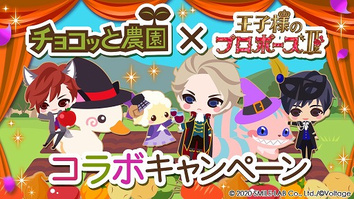 画像ギャラリー No.003のサムネイル画像 / 「王子様のプロポーズII」が「チョコッと農園」とコラボキャンペーンを開催中