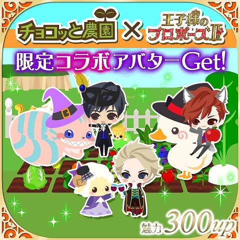 画像ギャラリー No.004のサムネイル画像 / 「王子様のプロポーズII」が「チョコッと農園」とコラボキャンペーンを開催中