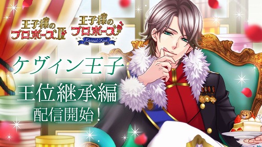 画像ギャラリー No.001のサムネイル画像 / 「王子様のプロポーズII/EK」にケヴィンの王位継承編が登場