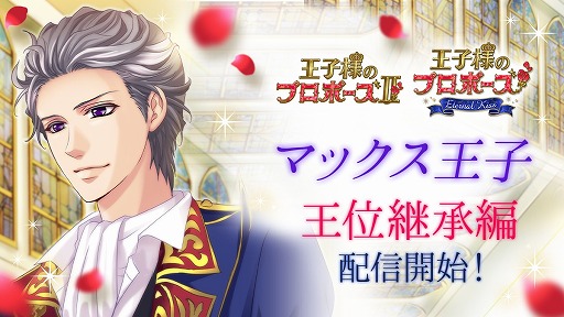 画像ギャラリー No.002のサムネイル画像 / 「王子様のプロポーズII / Eternal Kiss」，マックス王子の王位継承編が配信開始