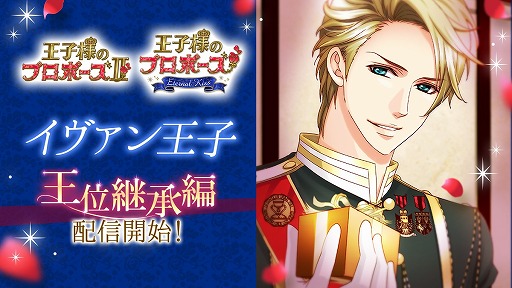 画像ギャラリー No.002のサムネイル画像 / 「王子様のプロポーズII / Eternal Kiss」でイヴァン王子の王位継承編が配信開始