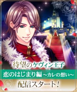 画像ギャラリー No.001のサムネイル画像 / 「王子様のプロポーズII/Eternal Kiss」でケヴィン王子（CV：古川 慎）の本編カレ目線ストーリーが配信開始