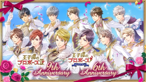 画像ギャラリー No.001のサムネイル画像 / 「王子様のプロポーズII」9周年 ,「王子様のプロポーズEternal Kiss」6周年を記念した企画の第二弾を公開