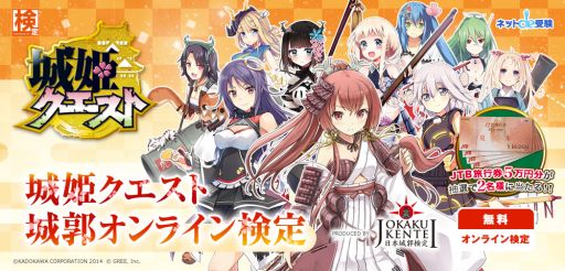 画像ギャラリー No.001のサムネイル画像 / 「城姫クエスト」,「日本城郭検定」とコラボ。特別サイトで検定問題を出題中