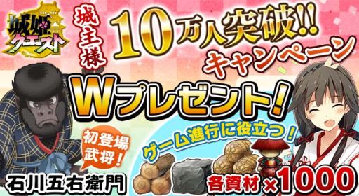 画像ギャラリー No.001のサムネイル画像 / 「城姫クエスト」，「石川五右衛門」をもらえる城主10万人突破キャンペーン