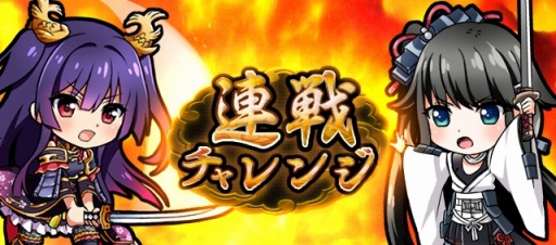 画像ギャラリー No.005のサムネイル画像 / 「城姫クエスト」正式サービス開始。腕前を試せる「連戦チャレンジ」を追加