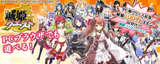 画像ギャラリー No.001のサムネイル画像 / 「城姫クエスト」がPCブラウザに本日から対応。記念キャンペーンも実施