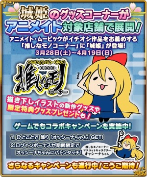 画像ギャラリー No.003のサムネイル画像 / 「城姫クエスト」，アニメイトで実施中の「推しなモノコーナー」とコラボを実施