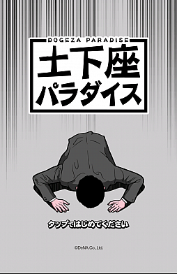 画像ギャラリー No.001のサムネイル画像 / ピンチを誠意で切り抜けろ! スマホ向けタップアクション「土下座パラダイス(ドゲパラ)」を紹介する「(ほぼ)日刊スマホゲーム通信」第552回