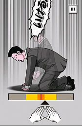 画像ギャラリー No.007のサムネイル画像 / ピンチを誠意で切り抜けろ! スマホ向けタップアクション「土下座パラダイス(ドゲパラ)」を紹介する「(ほぼ)日刊スマホゲーム通信」第552回