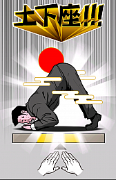 画像ギャラリー No.008のサムネイル画像 / ピンチを誠意で切り抜けろ! スマホ向けタップアクション「土下座パラダイス(ドゲパラ)」を紹介する「(ほぼ)日刊スマホゲーム通信」第552回