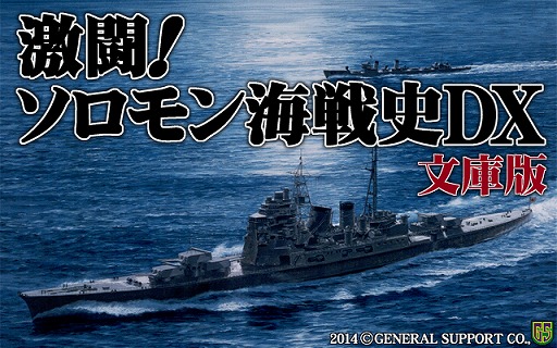 画像ギャラリー No.001のサムネイル画像 / 太平洋戦争を背景にしたSLG「激闘！ソロモン海戦史DX 文庫版」が6月27日に発売。新機能が追加され，グラフィックスがフルカラーに