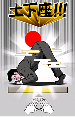 土下座パラダイス（ドゲパラ）