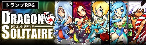画像ギャラリー No.013のサムネイル画像 / ソリティアとRPGが融合した「ドラゴンソリティア」事前登録キャンペーンを開始