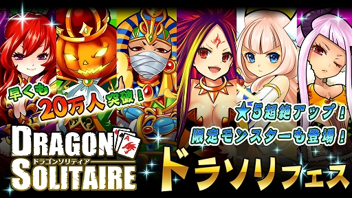 画像ギャラリー No.001のサムネイル画像 / 「ドラゴンソリティア」ガチャで超レアの排出率が上がる「ドラソリフェス」を開催