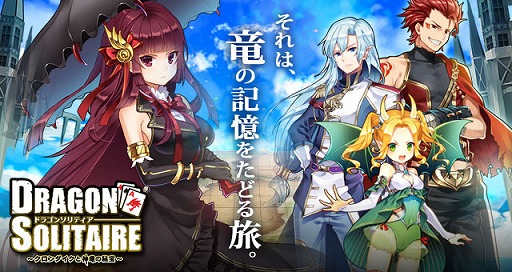 画像ギャラリー No.004のサムネイル画像 / 「ドラゴンソリティア」，新システムを多数追加するリニューアルが決定