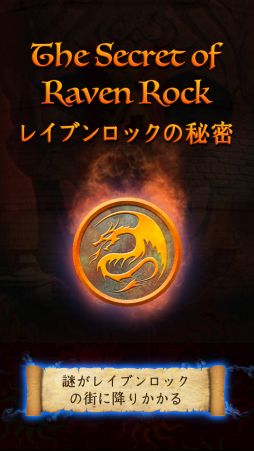 画像ギャラリー No.001のサムネイル画像 / パズルゲーム「レイブンロックの秘密」が期間限定の特別価格100円で配信