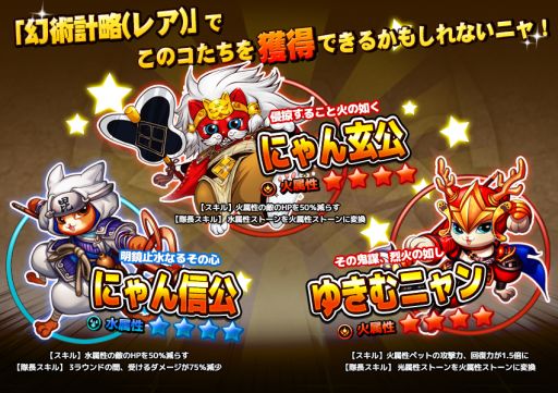画像ギャラリー No.002のサムネイル画像 / 「コンボキャット」,期間限定ステージ「幻術計略」で名将ペットを手に入れよう