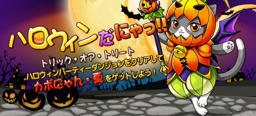 画像ギャラリー No.003のサムネイル画像 / 「コンボキャット」,ハロウィンイベントで「ちびカボにゃん」獲得のチャンス
