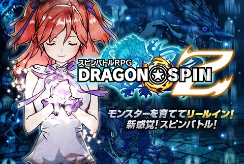 画像ギャラリー No.001のサムネイル画像 / 「ドラゴン★スピンZ」事前登録受付スタート。特典でレアなスロモンを入手可能