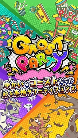 ゴーストパーティ