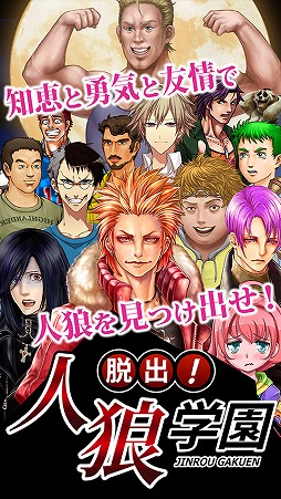 脱出！人狼学園【人狼を学校から追い出そう！】