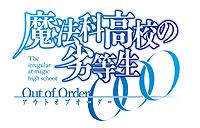 画像ギャラリー No.002のサムネイル画像 / PS Vita「魔法科高校の劣等生 Out of Order」の公式サイトがグランドオープン。第1弾PVも公開に