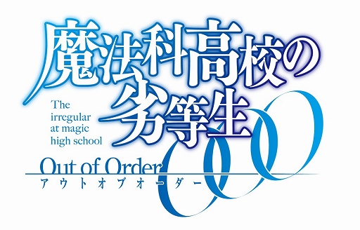 画像ギャラリー No.001のサムネイル画像 / 「魔法科高校の劣等生 Out of Order」,4週連続公開のTVCM第3弾が公開