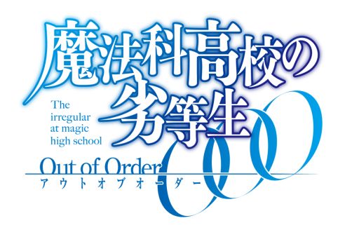 画像ギャラリー No.005のサムネイル画像 / 「魔法科高校の劣等生 Out of Order」,4週連続公開のTVCM第4弾が公開