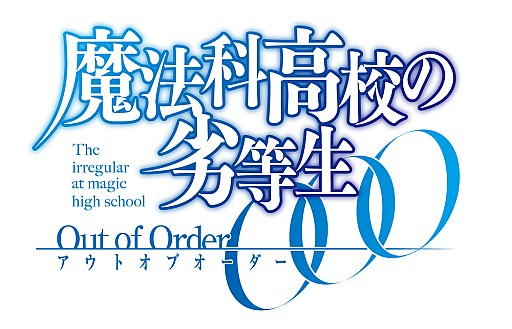 画像ギャラリー No.004のサムネイル画像 / 「魔法科高校の劣等生 Out of Order」,初回限定版2着目の衣装を公開