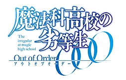 画像ギャラリー No.002のサムネイル画像 / 「魔法科高校の劣等生 Out of Order」，初回限定生産版同梱BDに収録される「声優座談会」の紹介PVが公開