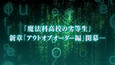 画像ギャラリー No.005のサムネイル画像 / 「魔法科高校の劣等生 Out of Order」のプロモーションムービー第3弾が公開。特別授業で挑むことになる3つの対戦ルールやCADの調整などを紹介