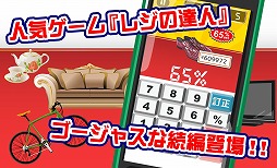 画像ギャラリー No.002のサムネイル画像 / 速さと正確さがポイント。カジュアルゲーム「超レジの達人」が配信スタート