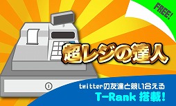 超レジの達人