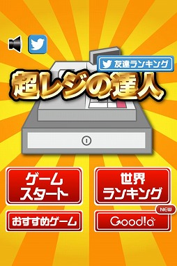 超レジの達人